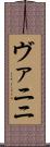 ヴァニニ Scroll