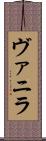 ヴァニラ Scroll