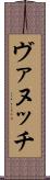 ヴァヌッチ Scroll