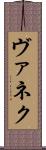 ヴァネク Scroll