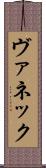 ヴァネック Scroll