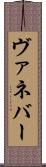 ヴァネバー Scroll