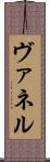 ヴァネル Scroll