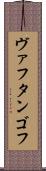 ヴァフタンゴフ Scroll