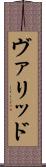ヴァリッド Scroll