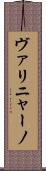 ヴァリニャーノ Scroll