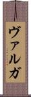 ヴァルガ Scroll