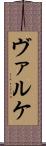 ヴァルケ Scroll