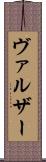 ヴァルザー Scroll
