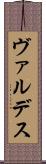 ヴァルデス Scroll