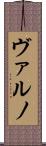ヴァルノ Scroll
