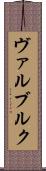 ヴァルブルク Scroll