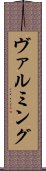 ヴァルミング Scroll