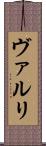 ヴァルリ Scroll
