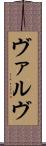 ヴァルヴ Scroll