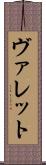 ヴァレット Scroll