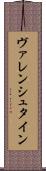 ヴァレンシュタイン Scroll