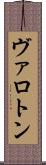ヴァロトン Scroll
