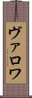 ヴァロワ Scroll
