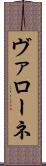 ヴァローネ Scroll