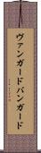 ヴァンガード Scroll