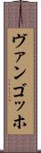 ヴァンゴッホ Scroll
