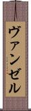 ヴァンゼル Scroll