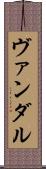 ヴァンダル Scroll