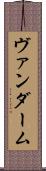 ヴァンダーム Scroll