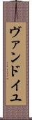 ヴァンドイユ Scroll