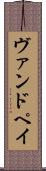 ヴァンドペイ Scroll