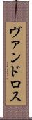 ヴァンドロス Scroll