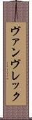 ヴァンヴレック Scroll