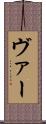 ヴァー Scroll