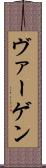 ヴァーゲン Scroll