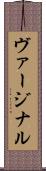 ヴァージナル Scroll