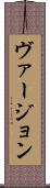 ヴァージョン Scroll