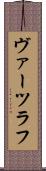 ヴァーツラフ Scroll