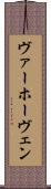 ヴァーホーヴェン Scroll
