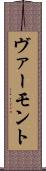 ヴァーモント Scroll