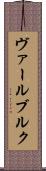 ヴァールブルク Scroll