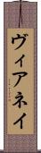 ヴィアネイ Scroll