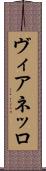 ヴィアネッロ Scroll