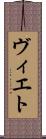 ヴィエト Scroll