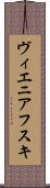 ヴィエニアフスキ Scroll