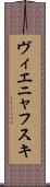 ヴィエニャフスキ Scroll