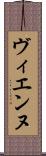ヴィエンヌ Scroll