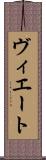 ヴィエート Scroll