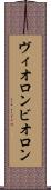 ヴィオロン Scroll