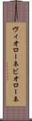 ヴィオローネ Scroll